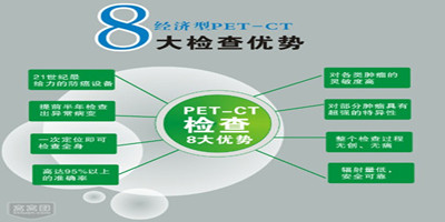 PET-CT優(yōu)點 PET-CT優(yōu)點