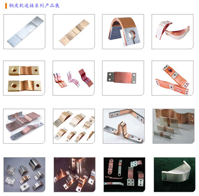 銅箔軟連接,銅排軟連接,銅皮軟連接 銅箔軟連接,銅排軟連接,銅皮軟連接