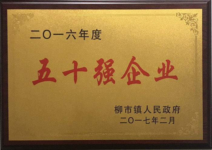 金橋銅業(yè)柳市鎮(zhèn)50強(qiáng)企業(yè) 金橋銅業(yè)柳市鎮(zhèn)50強(qiáng)企業(yè)