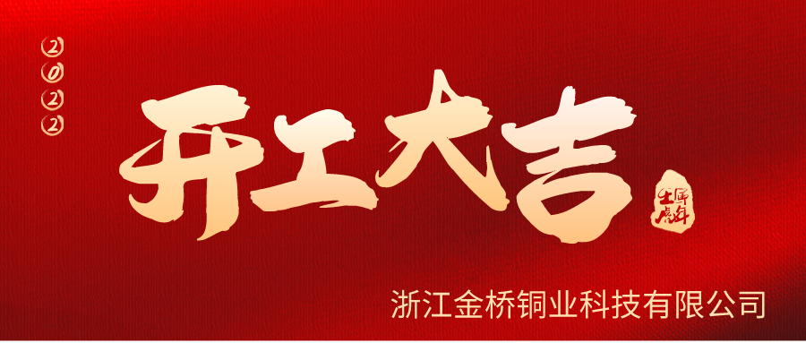 金橋銅業(yè)開工啦！