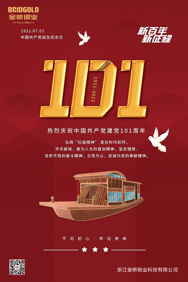 中國(guó)共產(chǎn)黨成立101周年 中國(guó)共產(chǎn)黨成立101周年