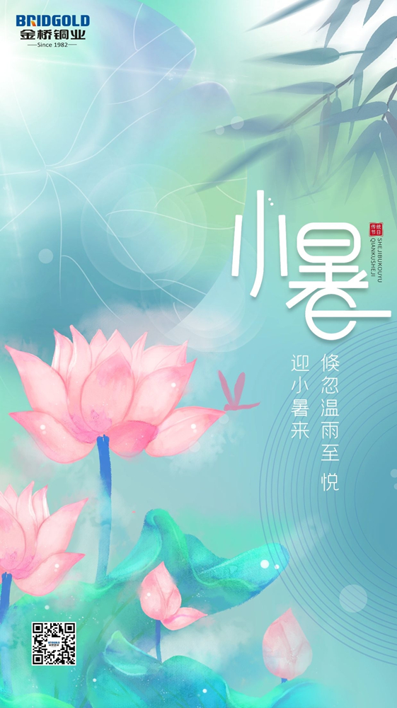 金橋銅業(yè) 小暑 金橋銅業(yè) 小暑