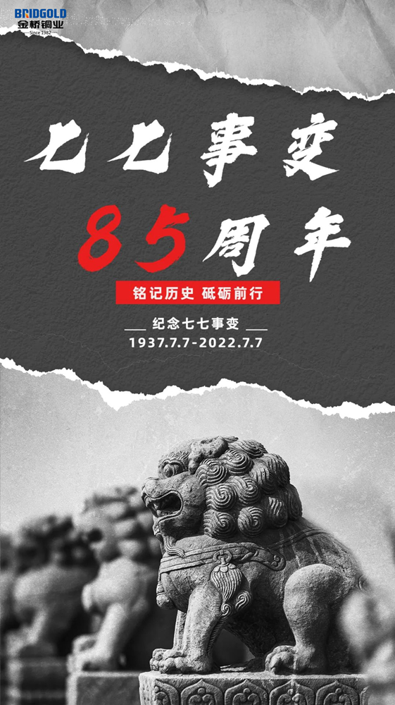 七七事變85周年 七七事變85周年