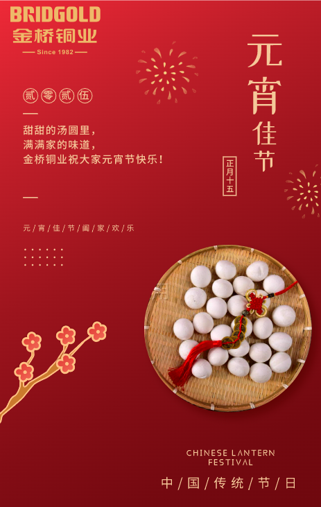 金橋銅業(yè)元宵節(jié)海報(bào)