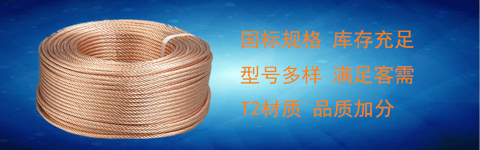 TJ TJR型銅絞線(xiàn)廠(chǎng)家直銷(xiāo) TJ TJR型銅絞線(xiàn)廠(chǎng)家直銷(xiāo)